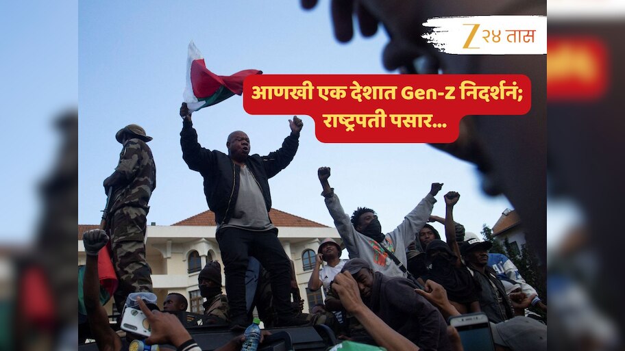 आणखी एका देशात लष्कराच्या साथीनं Gen-Z मुळं सत्तापालट; राष्ट्रपतिंचं पलायन 