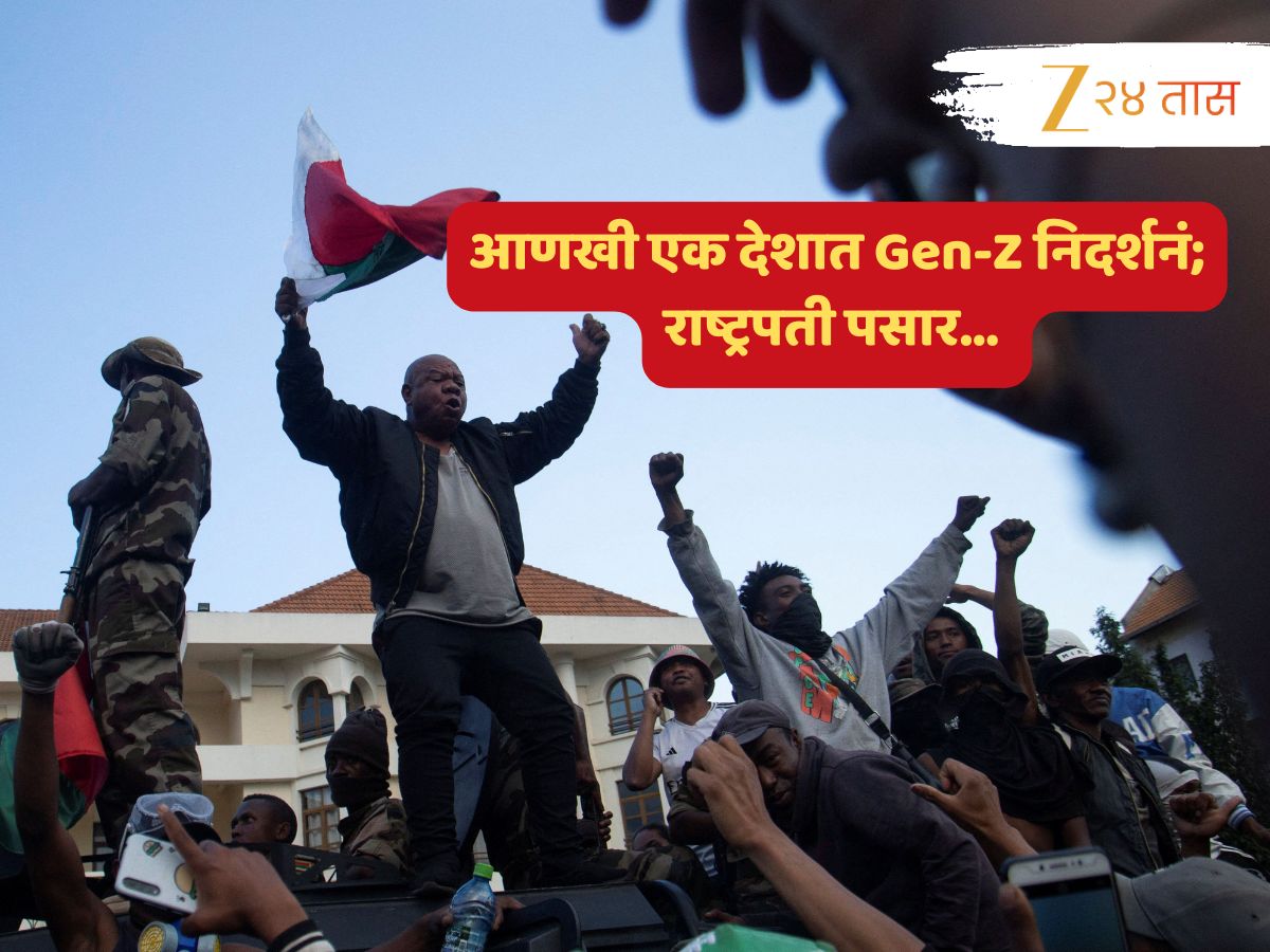 आणखी एका देशात लष्कराच्या साथीनं Gen-Z मुळं सत्तापालट; राष्ट्रपतिंचं पलायन आणखी एका देशात लष्कराच्या साथीनं Gen-Z मुळं सत्तापालट; राष्ट्रपतिंचं पलायन