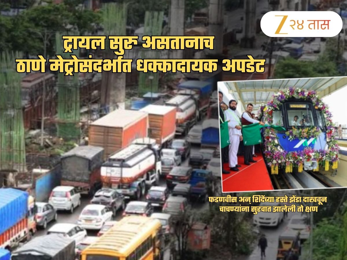 मोठा गाजावाजा करत चाचण्यांना सुरुवात झाली पण...; ठाणे मेट्रोसंदर्भात चिंताजनक अपडेट मोठा गाजावाजा करत चाचण्यांना सुरुवात झाली पण...; ठाणे मेट्रोसंदर्भात चिंताजनक अपडेट