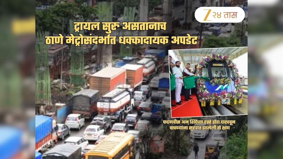 मोठा गाजावाजा करत चाचण्यांना सुरुवात झाली पण...; ठाणे मेट्रोसंदर्भात चिंताजनक अपडेट