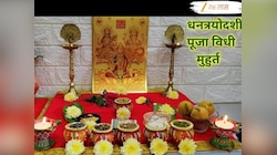 Dhanteras 2025: यंदा धनत्रयोदशी 18 की 19 ऑक्टोबरला? जाणून घ्या तिथी, पूजा, शुभ मुहूर्त आणि सोनं खरेदीचं महत्त्व