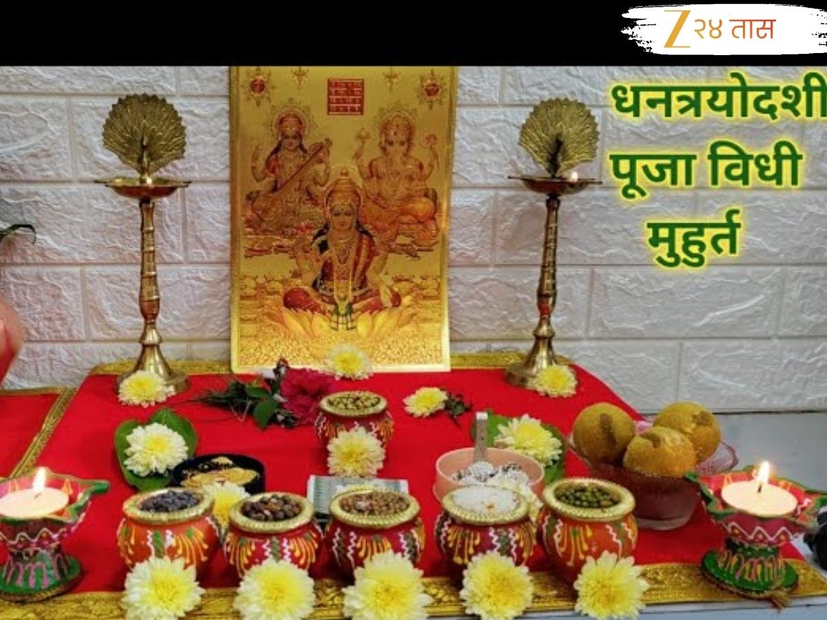 Dhanteras 2025: यंदा धनत्रयोदशी 18 की 19 ऑक्टोबरला? जाणून घ्या तिथी, पूजा, शुभ मुहूर्त आणि सोनं खरेदीचं महत्त्व Dhanteras 2025: यंदा धनत्रयोदशी 18 की 19 ऑक्टोबरला? जाणून घ्या तिथी, पूजा, शुभ मुहूर्त आणि सोनं खरेदीचं महत्त्व