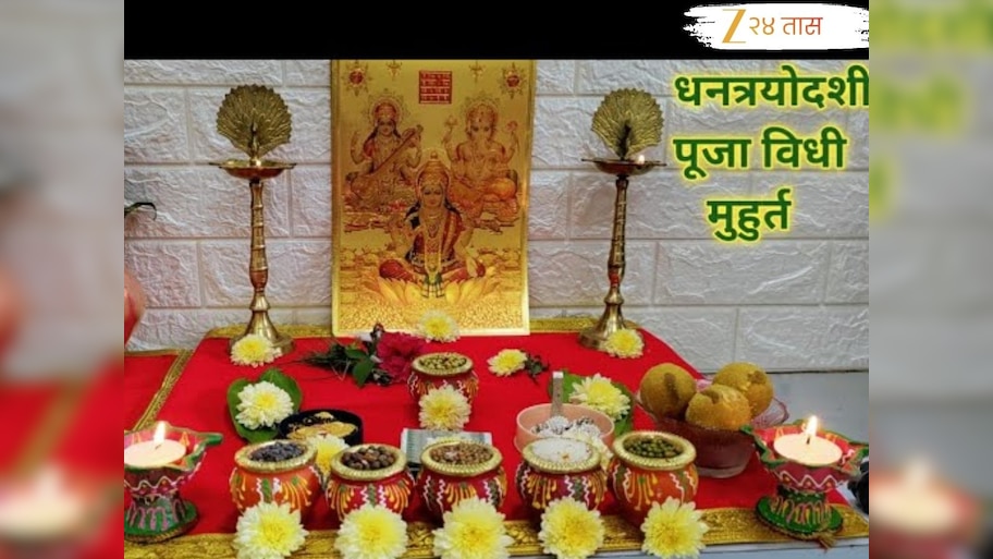 Dhanteras 2025: यंदा धनत्रयोदशी 18 की 19 ऑक्टोबरला? जाणून घ्या तिथी, पूजा, शुभ मुहूर्त आणि सोनं खरेदीचं महत्त्व