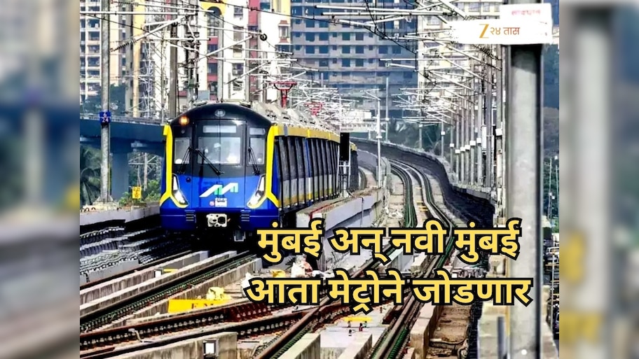 मुंबई अन् नवी मुंबई आता मेट्रोने जोडणार, 20 स्थानकांची मेट्रो मार्गिका, डिसेंबरअखेरीस सुरू होणार