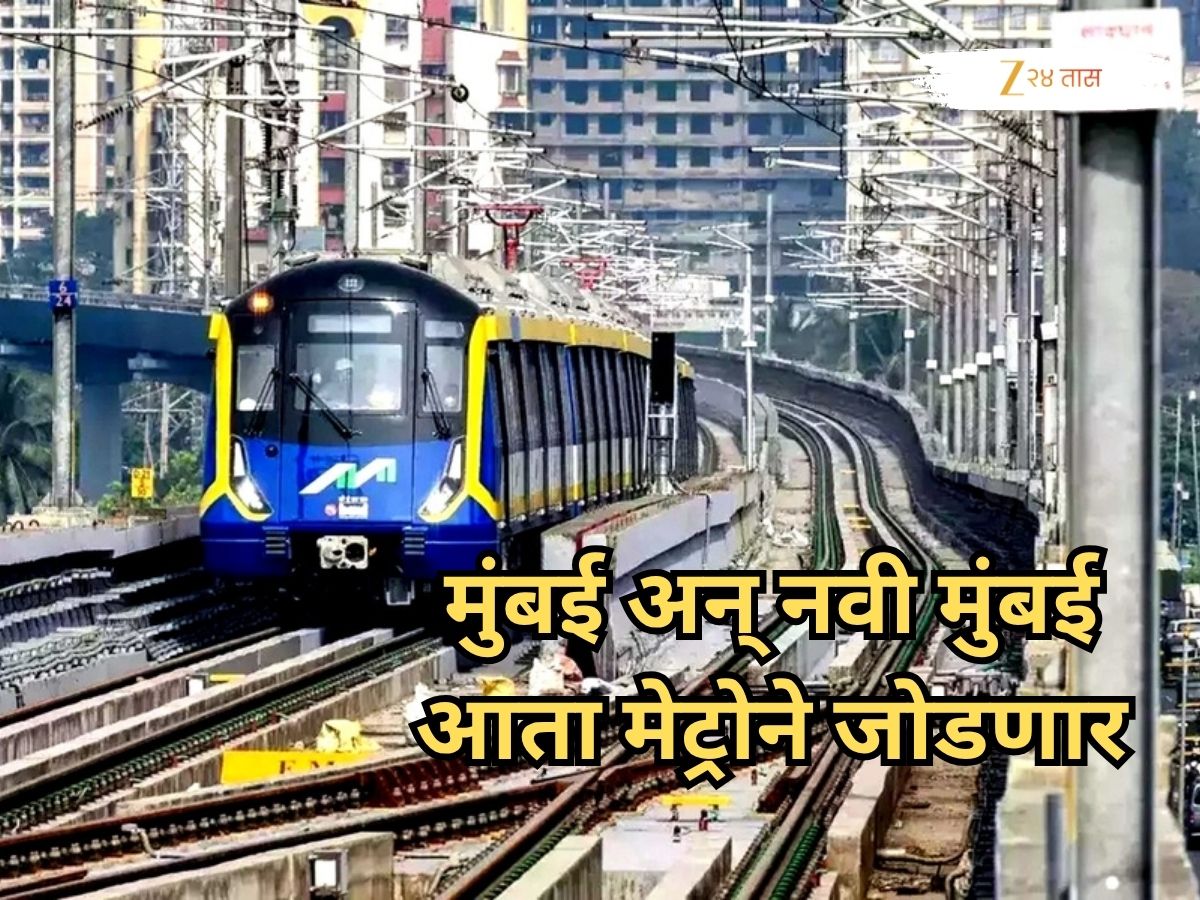 मुंबई अन् नवी मुंबई आता मेट्रोने जोडणार, 20 स्थानकांची मेट्रो मार्गिका, डिसेंबरअखेरीस सुरू होणार मुंबई अन् नवी मुंबई आता मेट्रोने जोडणार, 20 स्थानकांची मेट्रो मार्गिका, डिसेंबरअखेरीस सुरू होणार