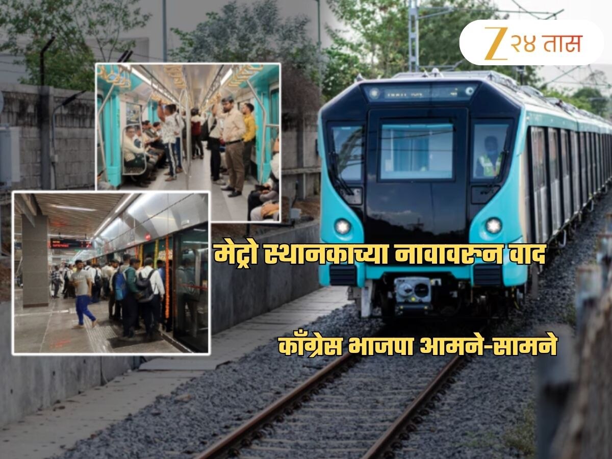 Mumbai Metro: नावावरुन तुफान राडा; पहिले PM केंद्रस्थानी! सत्ताधारी विरोधक आमने-सामने