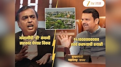 ऐतिहासिक... ₹4100 कोटींना अंबनींची 'ही' कंपनी महाराष्ट्र सरकार घेणार विकत; जनतेला मोठा फायदा