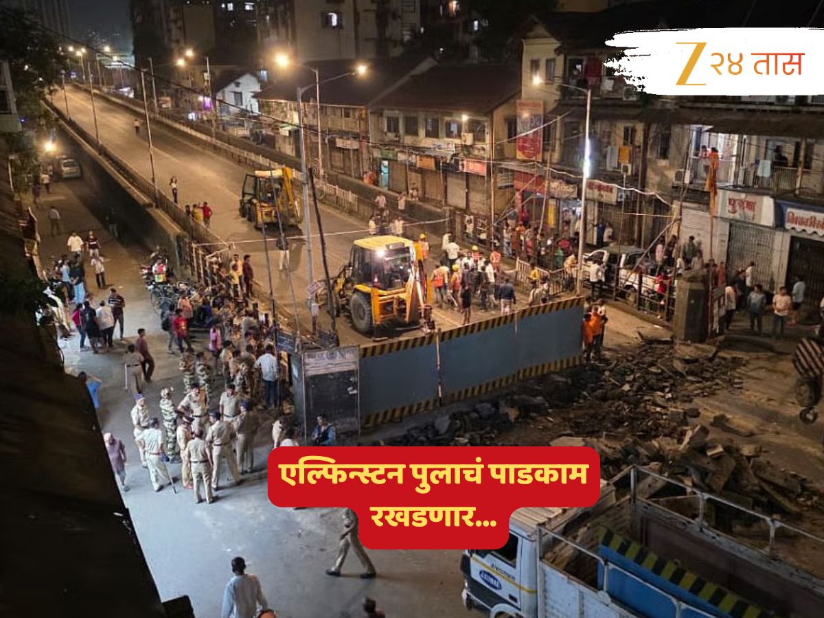 ₹ 590,000,000 च्या रकमेमुळं एल्फिन्स्टन पुलाचं पाडकाम रखडणार; कोणाचे आहेत हे पैसे? आता पुढे काय? ₹ 590,000,000 च्या रकमेमुळं एल्फिन्स्टन पुलाचं पाडकाम रखडणार; कोणाचे आहेत हे पैसे? आता पुढे काय?
