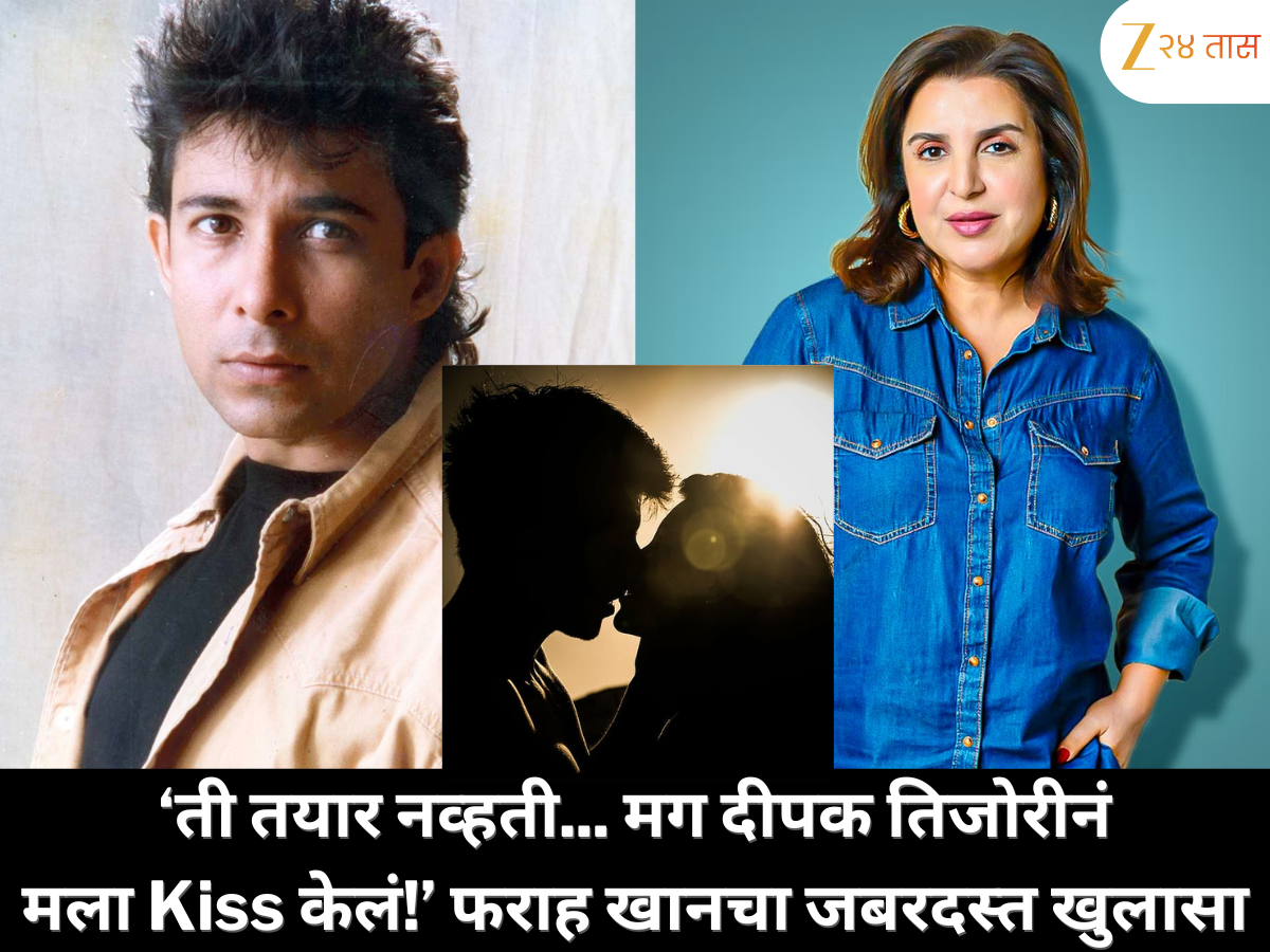 ती तयार नव्हती म्हणून दीपक तिजोरीनं मला किस केलं, निर्मात्यानं त्यासाठी पैसे दिले; फराह खाननं उघड केला मजेदार किस्सा ती तयार नव्हती म्हणून दीपक तिजोरीनं मला किस केलं, निर्मात्यानं त्यासाठी पैसे दिले; फराह खाननं उघड केला मजेदार किस्सा