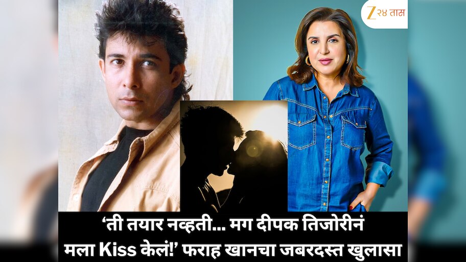 ती तयार नव्हती म्हणून दीपक तिजोरीनं मला किस केलं, निर्मात्यानं त्यासाठी पैसे दिले; फराह खाननं उघड केला मजेदार किस्सा 