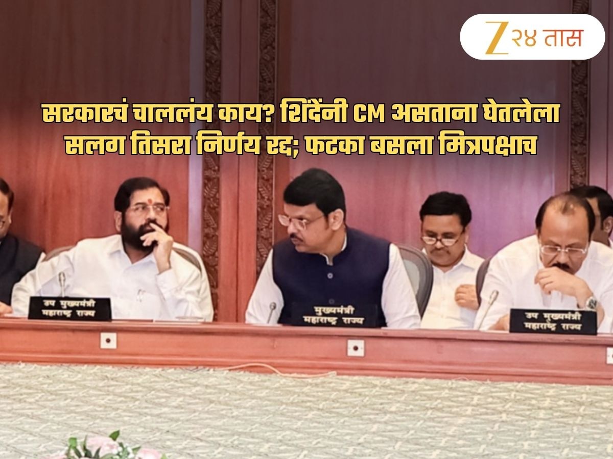 शिंदेंना फडणवीस सरकारचा नवा धक्का; 'ती' जागा परत घेतली! शिंदेंच्या तिसऱ्या निर्णयावर लाल फुली