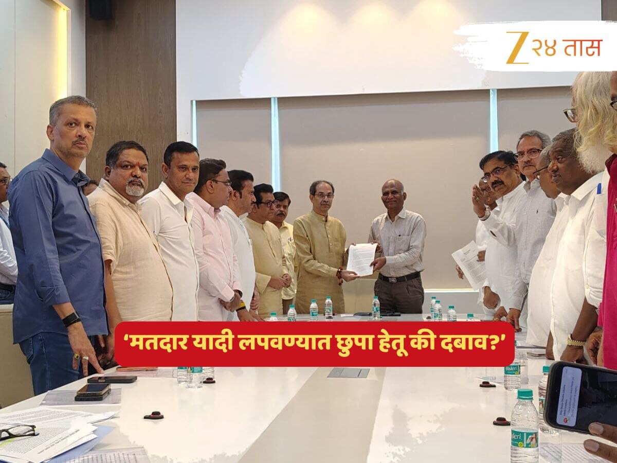 मतदार यादी लपवण्यात छुपा हेतू की दबाव? मविआच्या शिष्टमंडळाकडून आयुक्तांना निवेदन सादर, केली 'ही' मोठी मागणी...