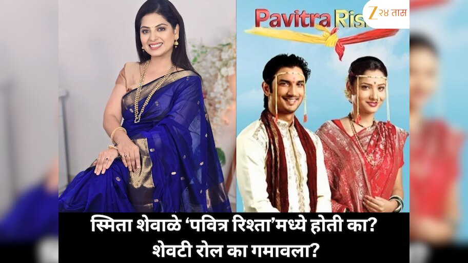 ‘पवित्र रिश्ता’ मालिकेत स्मिता शेवाळे दिसणार होती, पण तिला रोल मिळाला नाही; नेमकं कारण काय होतं?