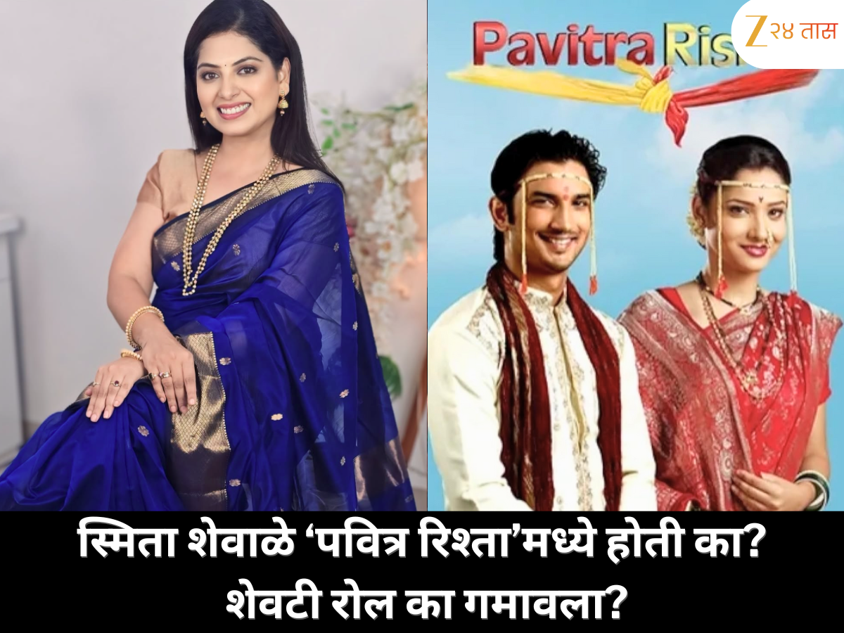 ‘पवित्र रिश्ता’ मालिकेत स्मिता शेवाळे दिसणार होती, पण तिला रोल मिळाला नाही; नेमकं कारण काय होतं? ‘पवित्र रिश्ता’ मालिकेत स्मिता शेवाळे दिसणार होती, पण तिला रोल मिळाला नाही; नेमकं कारण काय होतं?