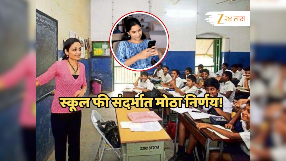 भारतातील शाळांच्या फी संदर्भात केंद्राचा मोठा निर्णय; 'आता घरबसल्या एका क्लिकवर...'