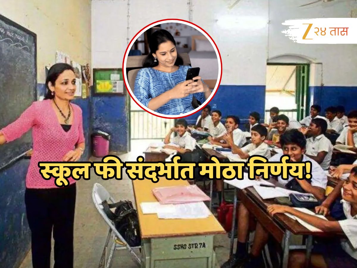 भारतातील शाळांच्या फी संदर्भात केंद्राचा मोठा निर्णय; 'आता घरबसल्या एका क्लिकवर...' भारतातील शाळांच्या फी संदर्भात केंद्राचा मोठा निर्णय; 'आता घरबसल्या एका क्लिकवर...'