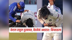 IND VS WI : केएल राहुल वेदनेनं किंचाळला, दिल्ली टेस्टमध्ये  गंभीर जखमी झाला, नेमकं काय घडलं? Video Viral 