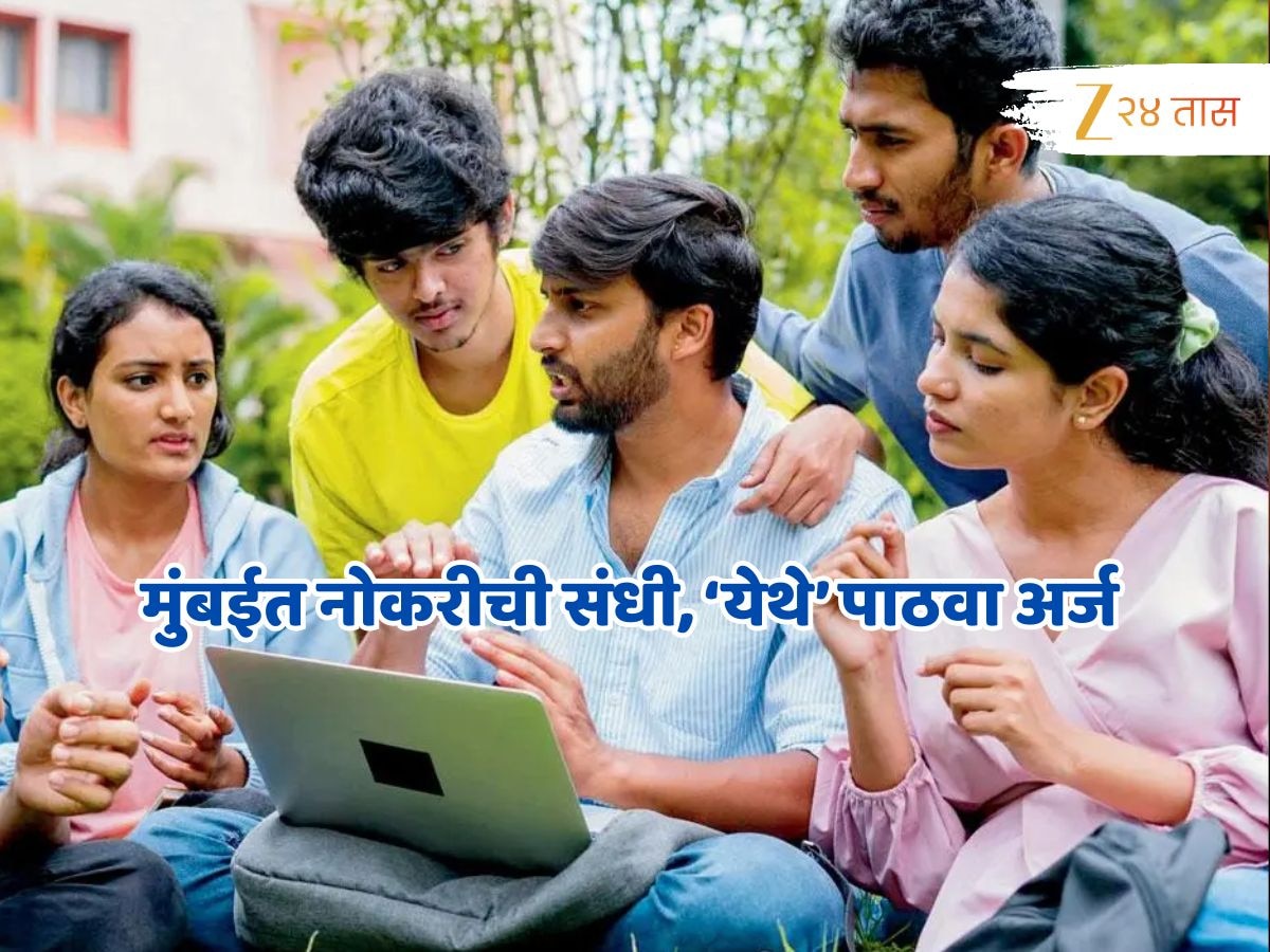 Mumbai Job: ना परीक्षा, ना वयाची मर्यादा; मुंबई बंदर प्राधिकरणात थेट भरतीसाठी 'येथे' पाठवा अर्ज!