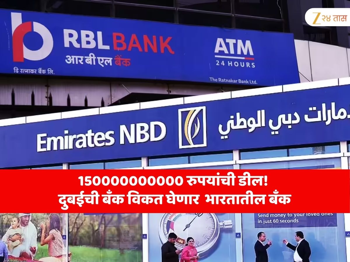 150000000000 रुपयांना विकली जाणार ही भारतातील सर्वात मोठी प्रायव्हेट बँक; दुबईतील दुसऱ्या क्रमांकाची सर्वात मोठी बँक विकत घेणार 150000000000 रुपयांना विकली जाणार ही भारतातील सर्वात मोठी प्रायव्हेट बँक; दुबईतील दुसऱ्या क्रमांकाची सर्वात मोठी बँक विकत घेणार