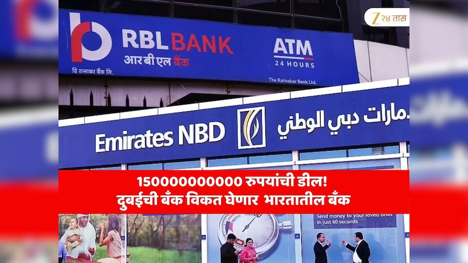 150000000000 रुपयांना विकली जाणार ही भारतातील सर्वात मोठी प्रायव्हेट बँक; दुबईतील दुसऱ्या क्रमांकाची सर्वात मोठी बँक विकत घेणार 