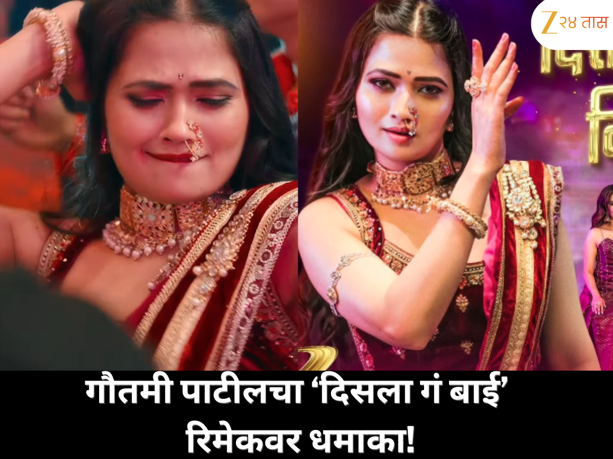 ‘दिसला गं बाई दिसला’च्या रिमेक गाण्यात गौतमी पाटीलची झलक; तिच्या अदांवर नेटकरींच्या प्रतिक्रिया व्हायरल ‘दिसला गं बाई दिसला’च्या रिमेक गाण्यात गौतमी पाटीलची झलक; तिच्या अदांवर नेटकरींच्या प्रतिक्रिया व्हायरल