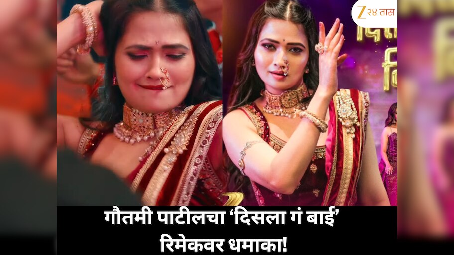 ‘दिसला गं बाई दिसला’च्या रिमेक गाण्यात गौतमी पाटीलची झलक; तिच्या अदांवर नेटकरींच्या प्रतिक्रिया व्हायरल