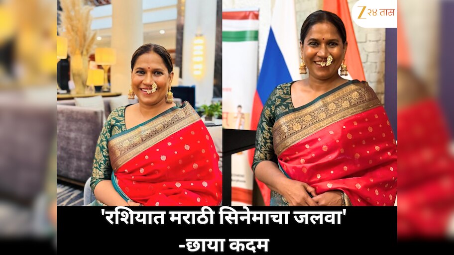 मराठी सिनेसृष्टीची ओळख रशियात: छाया कदम यांनी सांगितला 'रशिया इंडियन फिल्म फेस्टिव्हल'मधला प्रवास