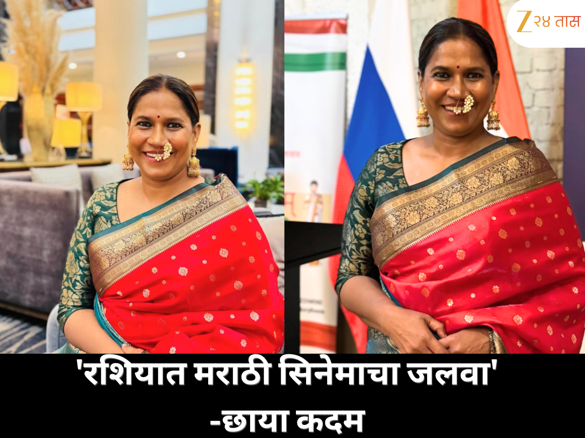 मराठी सिनेसृष्टीची ओळख रशियात: छाया कदम यांनी सांगितला 'रशिया इंडियन फिल्म फेस्टिव्हल'मधला प्रवास मराठी सिनेसृष्टीची ओळख रशियात: छाया कदम यांनी सांगितला 'रशिया इंडियन फिल्म फेस्टिव्हल'मधला प्रवास