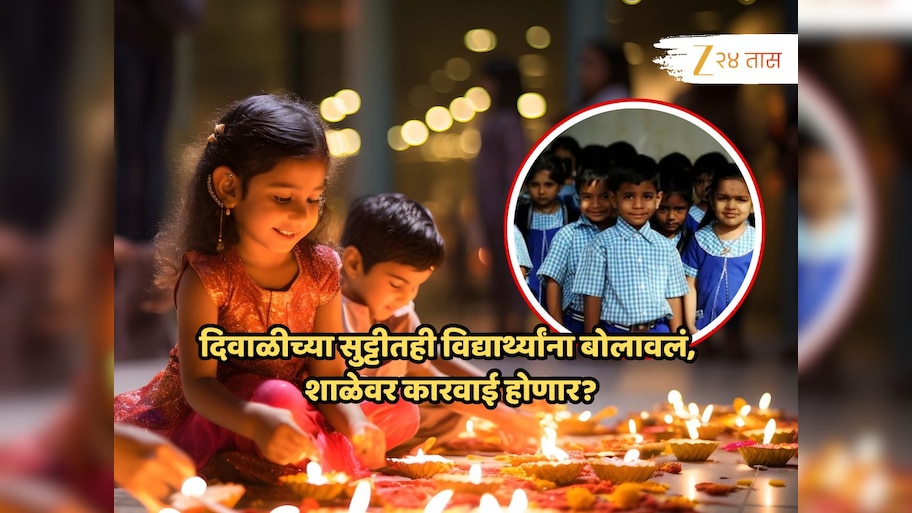 विद्यार्थ्यांना दिवाळीची सुट्टी न देणाऱ्या शाळांवर कारवाई होणार? शिक्षण विभागाचा इशारा; काय आहे नेमकं प्रकरण?