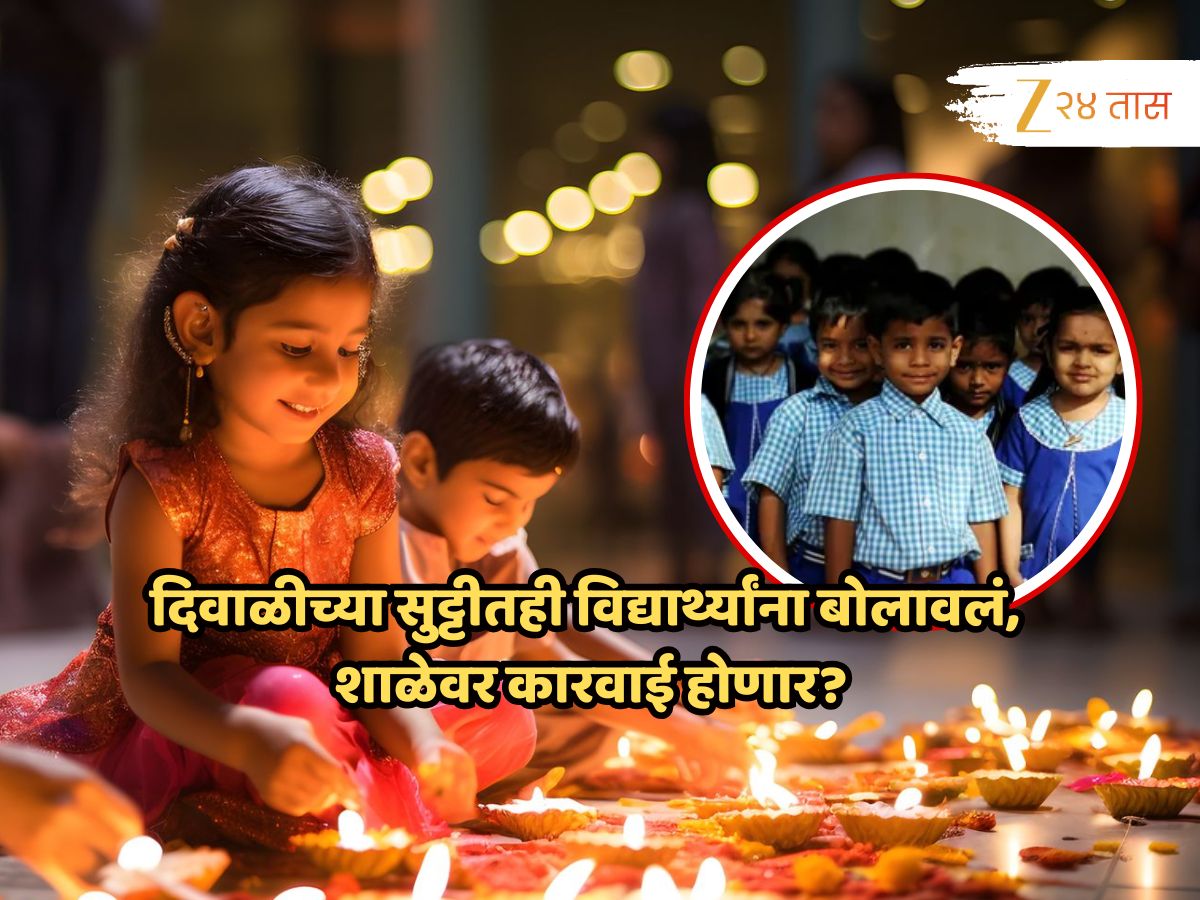 विद्यार्थ्यांना दिवाळीची सुट्टी न देणाऱ्या शाळांवर कारवाई होणार? शिक्षण विभागाचा इशारा; काय आहे नेमकं प्रकरण? विद्यार्थ्यांना दिवाळीची सुट्टी न देणाऱ्या शाळांवर कारवाई होणार? शिक्षण विभागाचा इशारा; काय आहे नेमकं प्रकरण?
