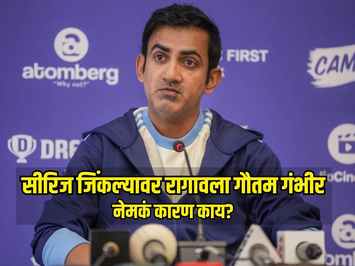 सीरिज जिंकल्यावर रागावला गौतम गंभीर, केली मोठी मागणी, नेमकं काय घडलं? सीरिज जिंकल्यावर रागावला गौतम गंभीर, केली मोठी मागणी, नेमकं काय घडलं?