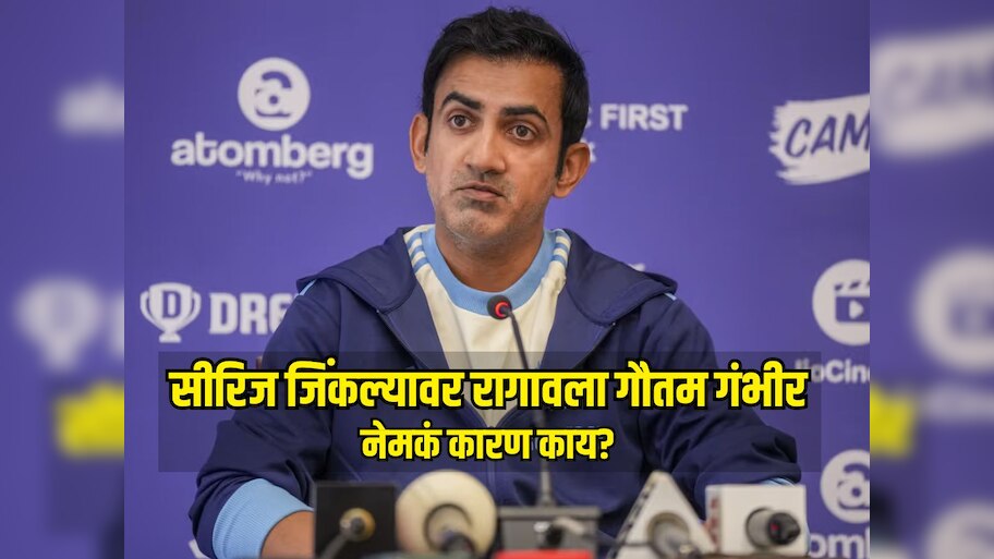 सीरिज जिंकल्यावर रागावला गौतम गंभीर, केली मोठी मागणी, नेमकं काय घडलं?