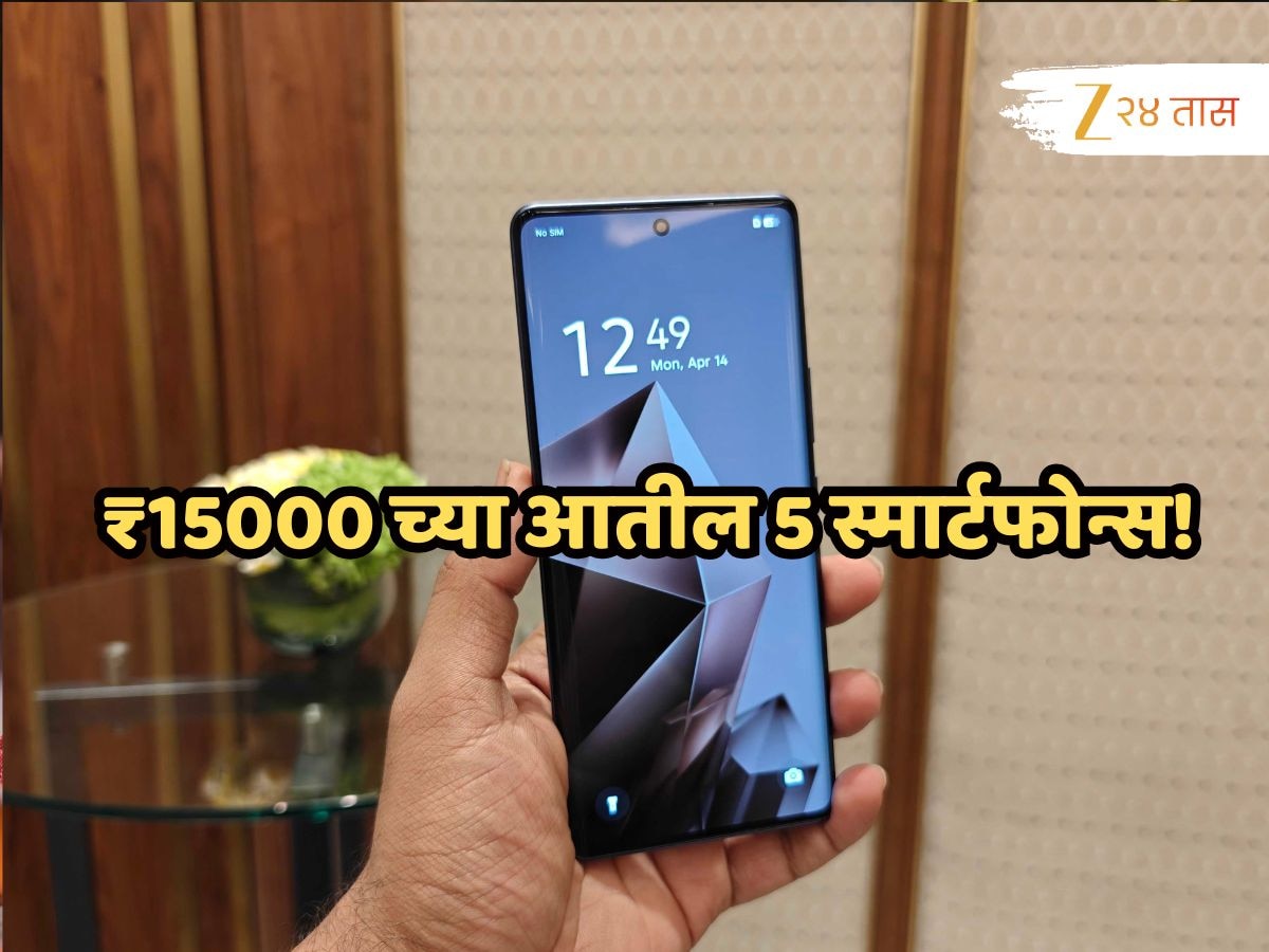 Smartphone Under 15k: दिवाळीत 5 महागडे फोन मिळतायत खूपच स्वस्तात, पाहा यादी!
