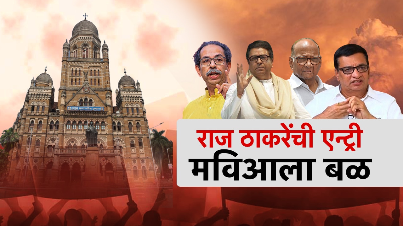 राज ठाकरेंच्या एन्ट्रीमुळे मविआला बळ मिळणार? काँग्रेसची भूमिका काय?