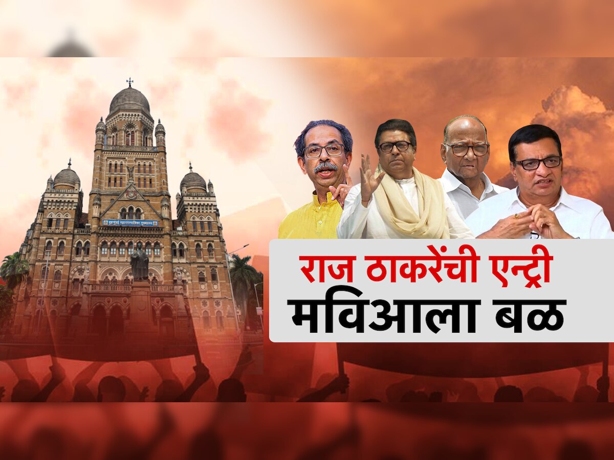 राज ठाकरेंच्या एन्ट्रीमुळे मविआला बळ मिळणार? काँग्रेसची भूमिका काय?