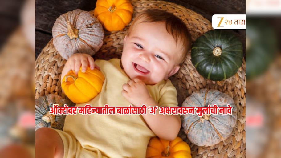 Baby Boy Names on A : 'अ' अक्षरावरुन मुलांची नावे आणि अर्थ 