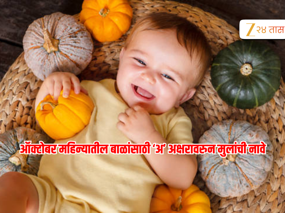 Baby Boy Names on A : 'अ' अक्षरावरुन मुलांची नावे आणि अर्थ Baby Boy Names on A : 'अ' अक्षरावरुन मुलांची नावे आणि अर्थ
