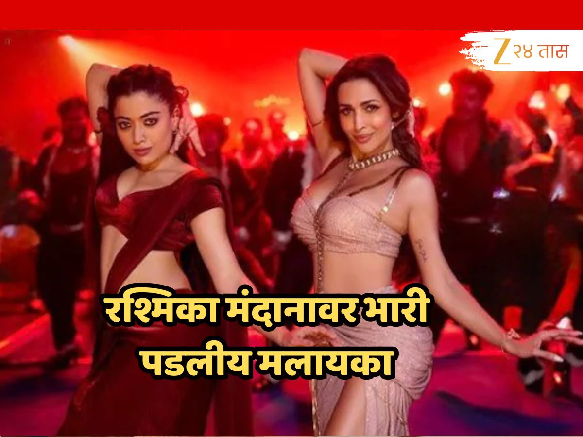 51 वर्षांच्या मलायकाचा डान्स पाहून 29 वर्षाच्या रश्मिकाला विसराल; VIDEO पाहून फॅन्सही झाले फिदा! 51 वर्षांच्या मलायकाचा डान्स पाहून 29 वर्षाच्या रश्मिकाला विसराल; VIDEO पाहून फॅन्सही झाले फिदा!