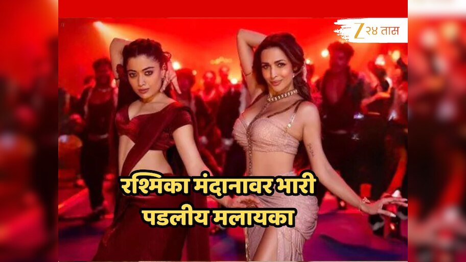 51 वर्षांच्या मलायकाचा डान्स पाहून 29 वर्षाच्या रश्मिकाला विसराल; VIDEO पाहून फॅन्सही झाले फिदा!