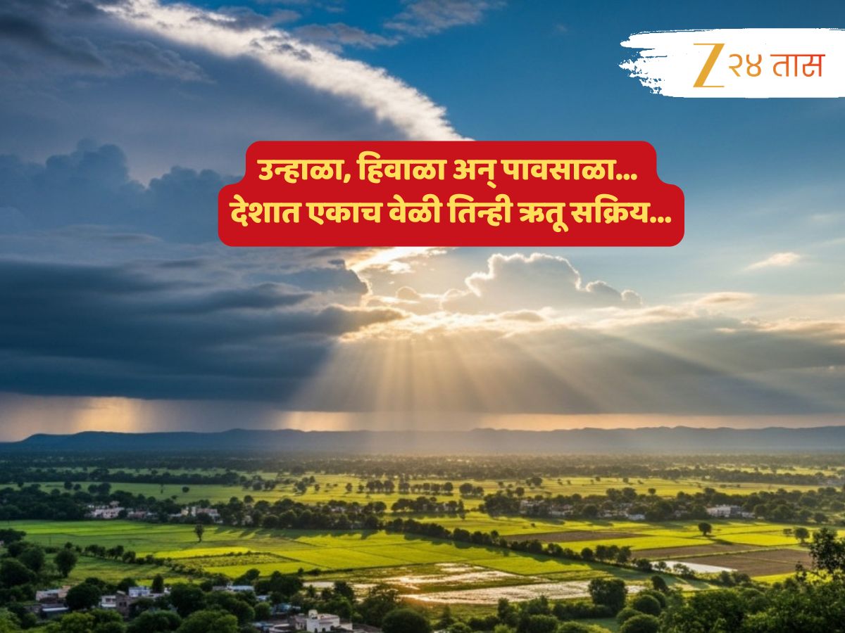दक्षिणेकडे पाऊस, उत्तरेकडे थंडी, महाराष्ट्रात जलधारांसह उष्मा..! पुढील 24 तासांत नेमकं कसं असेल हवामान?