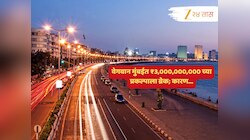 मुंबईतील ₹3,000,000,000 चा मोठा प्रकल्प रद्द; काम सुरू असतानाच एकाएकी का घेण्यात आला हा निर्णय? 
