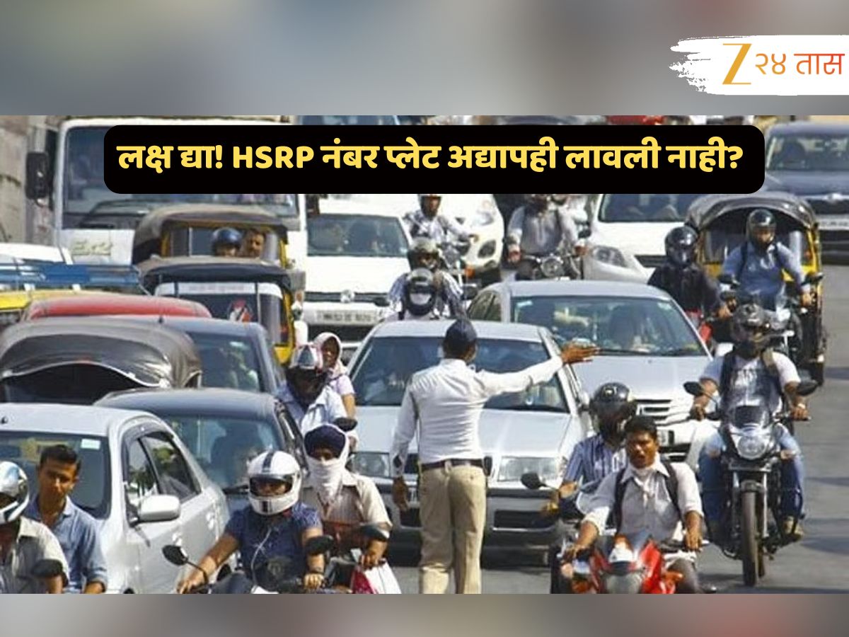 लक्ष द्या! HSRP नंबर प्लेट अद्यापही लावली नाही? ही माहिती तुमच्याचसाठी…