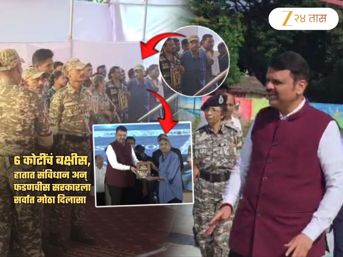 फडणवीसांनी ‘ती’ इच्छा पूर्ण करताच 6 कोटींचं बक्षीस असलेला व्यक्ती शरण; संविधान स्वीकारत…