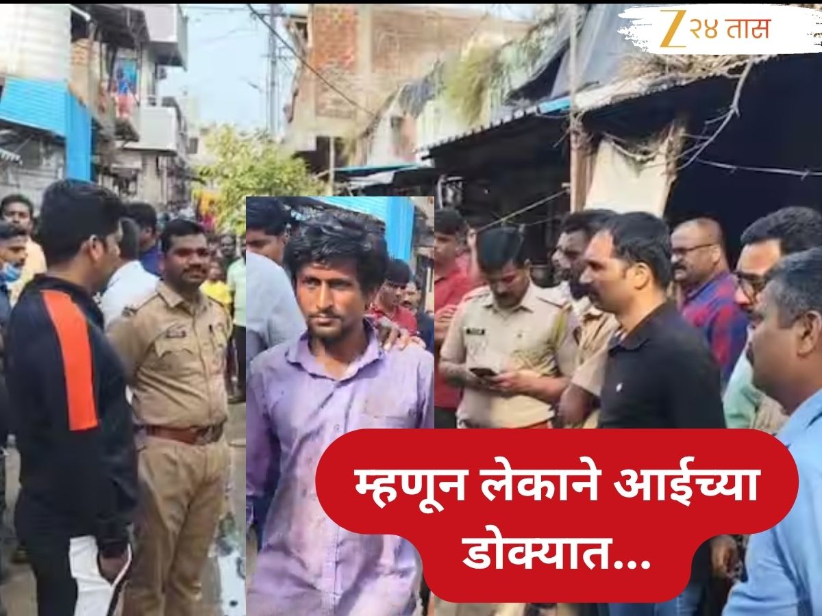 Kolhapur Crime : कोल्हापूर हादरलं!…म्हणून मुलाने जन्मदात्या आईच्या डोक्यात घातला वरवंटा