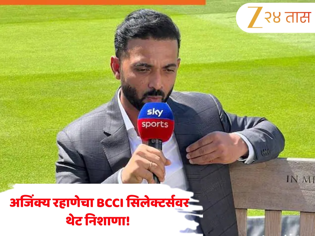 ‘भारतीय खेळाडू घाबरतात...’, अजिंक्य रहाणेचा BCCI सिलेक्टर्सवर थेट निशाणा! निवड प्रक्रियेवर केले गंभीर प्रश्न 