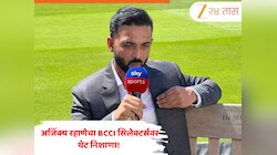 ‘भारतीय खेळाडू घाबरतात...’, अजिंक्य रहाणेचा BCCI सिलेक्टर्सवर थेट निशाणा! निवड प्रक्रियेवर केले गंभीर प्रश्न 