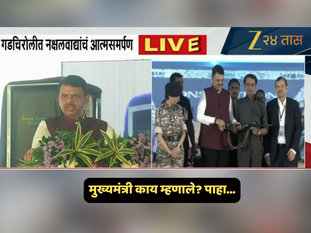 गडचिरोलीत नक्षलवाद्यांचं समर्पण ते 3 लाख कोटींची गुंतवणूक; ‘रेड झोन’ मध्ये जाऊन CM फडणवीस काय म्हणाले?