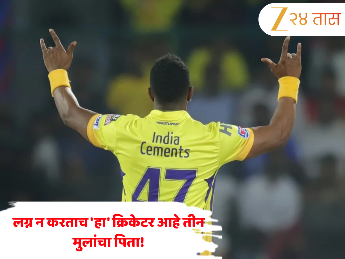 लग्न न करताच 'हा' क्रिकेटर आहे तीन मुलांचा पिता! 64 सामन्यांमध्ये 2968 धावा आणि 199विकेट घेणारा हा खेळाडू कोण आहे? लग्न न करताच 'हा' क्रिकेटर आहे तीन मुलांचा पिता! 64 सामन्यांमध्ये 2968 धावा आणि 199विकेट घेणारा हा खेळाडू कोण आहे?