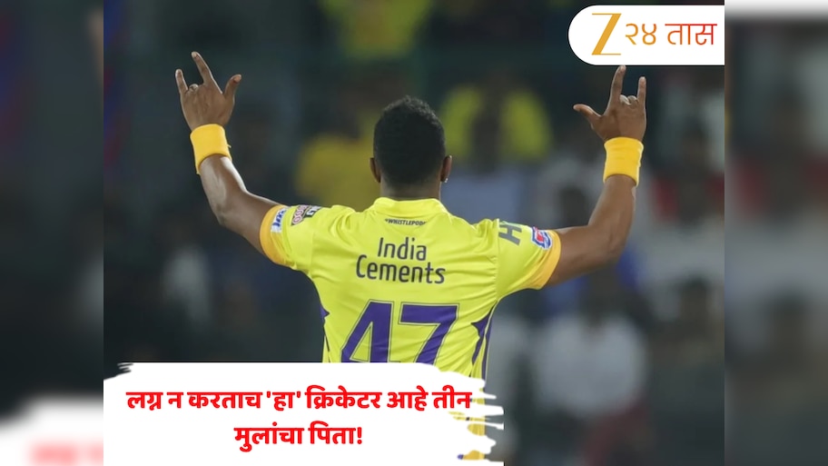लग्न न करताच 'हा' क्रिकेटर आहे तीन मुलांचा पिता! 64 सामन्यांमध्ये 2968 धावा आणि 199विकेट घेणारा हा खेळाडू कोण आहे?