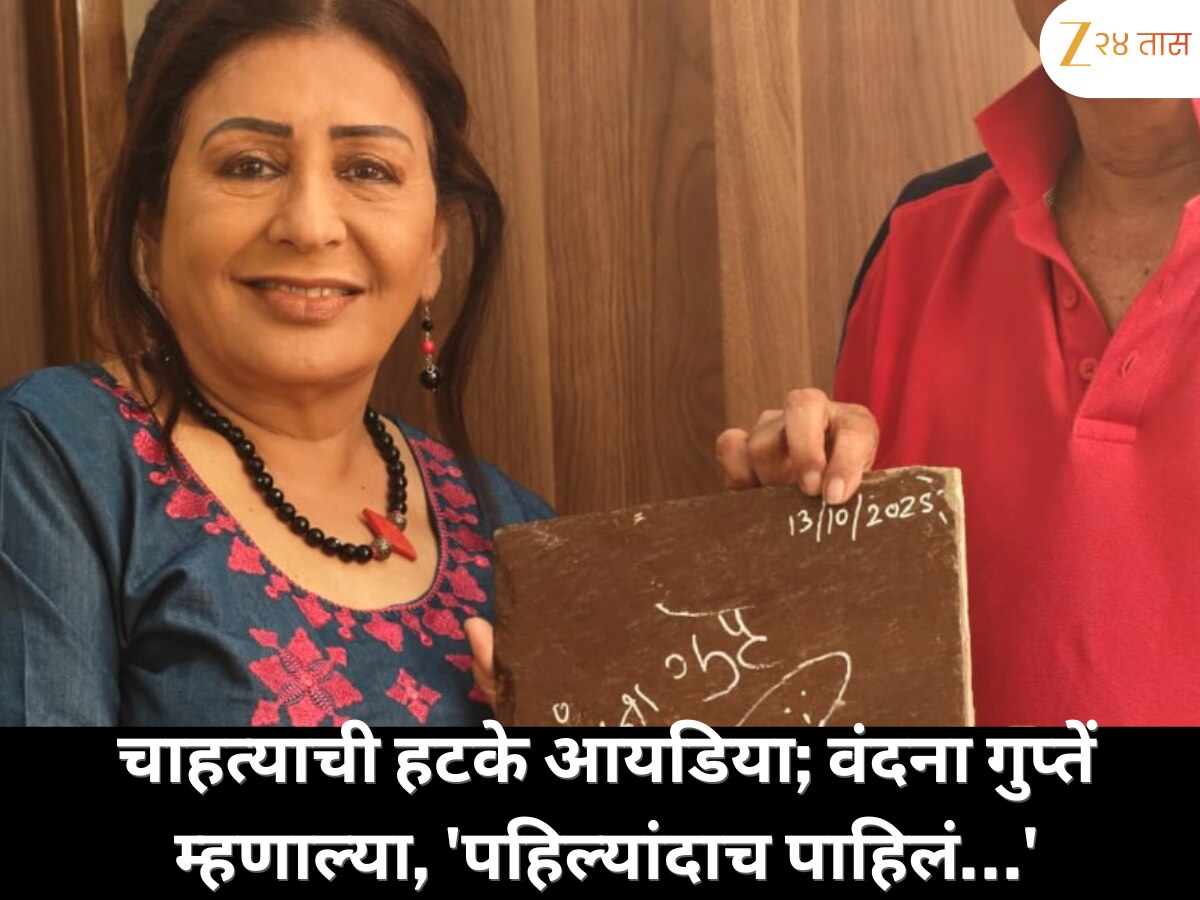 वंदना गुप्तेंची सही घेण्यासाठी चाहत्याची भन्नाट आयडिया! अभिनेत्री म्हणाल्या, 'असं पहिल्यांदाच पाहिलं...'